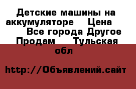 Детские машины на аккумуляторе  › Цена ­ 5 000 - Все города Другое » Продам   . Тульская обл.